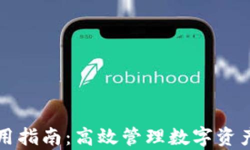 
tpWallet使用指南：高效管理数字资产的最佳选择