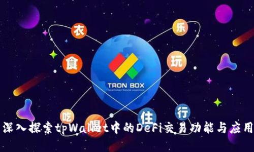 深入探索tpWallet中的DeFi交易功能与应用