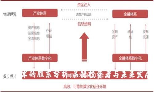 区块链技术的股东分析：关键投资者与未来发展展望