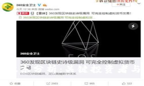 区块链技术的股东分析：关键投资者与未来发展展望