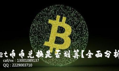 tpWallet币币兑换是否划算？全面分析与比较