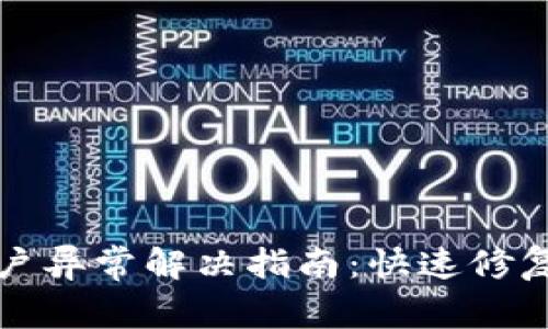 tpWallet账户异常解决指南：快速修复及预防措施