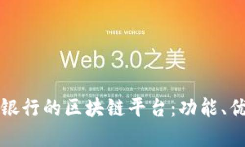 深入解析四大银行的区块链平台：功能、优势与发展趋势