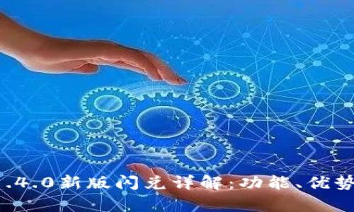 tpWallet 1.4.0新版闪兑详解：功能、优势及操作指南