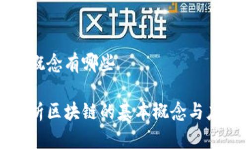 区块链概念有哪些

深入解析区块链的基本概念与应用前景