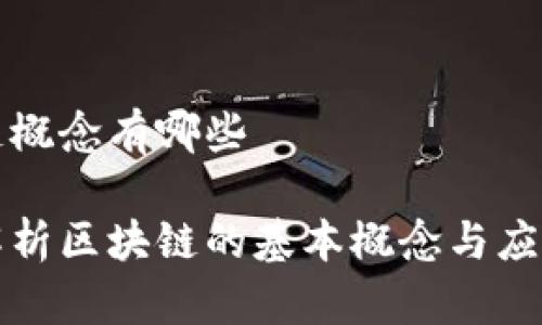 区块链概念有哪些

深入解析区块链的基本概念与应用前景