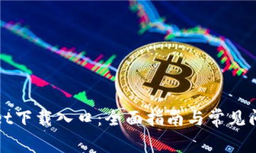 tpWallet下载入口：全面指南与常见问题解答