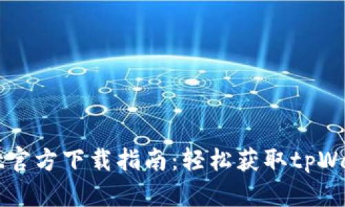 tpWallet官方下载指南：轻松获取tpWallet应用