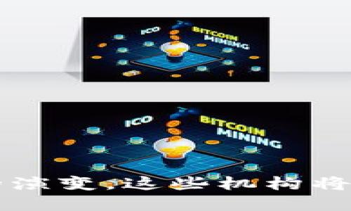   区块链孵化机构的全景解析及发展趋势 / 

 guanjianci 区块链孵化, 区块链创业, 区块链投资, 区块链技术 /guanjianci 

区块链技术自其诞生以来，已吸引了全球众多企业与投资者的目光。在这样的背景下，区块链孵化机构应运而生，成为推动区块链技术创新与企业发展的重要角色。本文将深入探讨区块链孵化机构的类型、作用、知名机构、发展趋势及常见问题，旨在帮助读者更全面地了解这个迅速发展的领域。

什么是区块链孵化机构
区块链孵化机构是专注于支持区块链技术项目的机构，通常提供资金、技术支持、资源整合与市场推广等服务。这些机构的目标是促进初创公司在区块链领域的成长与发展，帮助他们更快地从一个想法成长为可持续运营的企业。孵化过程往往涵盖了项目的各个方面，包括商业模式的验证、技术开发、团队建设及市场策略的制定等。

区块链孵化机构的基本类型
区块链孵化机构可以根据其业务模式和服务内容的不同，划分为几种基本类型：

ol
    listrong投资型孵化机构：/strong 这类机构往往以资金投入为主，支持优质区块链项目的发展。通过提供种子轮融资，帮助项目建立初步的市场位置。/li
    listrong技术型孵化机构：/strong 着重于技术研发与支持，提供技术咨询、开发资源与技术培训，帮助项目完善技术架构。/li
    listrong综合型孵化机构：/strong 结合投资与技术支持，为创业团队提供全方位的服务。这类机构往往拥有丰富的行业资源，能够帮助初创企业快速找到市场定位。/li
/ol

区块链孵化机构的核心作用
区块链孵化机构在推动这一领域发展中发挥着不可或缺的作用，具体表现在以下几个方面：

ol
    listrong资金支持：/strong许多初创项目因为缺乏资金而难以开展，孵化机构通过投资帮助他们解决资金问题。/li
    listrong资源整合：/strong孵化机构往往拥有广泛的行业网络，可以帮助项目获取所需的资源，从技术、人才到市场渠道。/li
    listrong指导与培训：/strong许多孵化机构提供行业专家的指导，帮助创业团队提升专业能力和业务水平。/li
    listrong加速市场推广：/strong孵化机构可以通过自身的品牌影响力，帮助项目增加曝光度，吸引潜在用户和投资者。/li
/ol

全球知名的区块链孵化机构
在全球范围内，有一些知名的区块链孵化机构，其在行业内具有一定的影响力：

ol
    listrongY Combinator：/strong虽然不是专门针对区块链的孵化器，但它拥有许多成功的区块链项目，如Coinbase，给予创业者支持与资金。/li
    listrongConsenSys：/strong 专注于以太坊生态系统的孵化与投资，通过技术和资源支持帮助初创项目成长。/li
    listrongBinance Labs：/strong 作为全球最大的加密货币交易平台Binance的孵化部门，致力于支持区块链领域的创新项目。/li
    listrongOutlier Ventures：/strong这是一家专注于区块链和去中心化技术的投资和孵化机构，支持大量的初创项目。/li
/ol

区块链孵化机构的发展趋势
随着区块链技术的不断发展，区块链孵化机构的作用和影响力也在逐步增强。以下是几个显著的发展趋势：

ol
    listrong专业化发展：/strong未来的孵化机构将更加专业化，专注于某一特定领域，如金融科技、供应链管理等。/li
    listrong与传统行业结合：/strong区块链技术的应用不再局限于金融领域，其与传统行业的结合将成为趋势，孵化机构也将顺应这一趋势，扩展其服务领域。/li
    listrong全球化布局：/strong随着区块链市场的全球化，越来越多的孵化机构开始布局国际市场，推动项目的国际化发展。/li
    listrong社区驱动：/strong许多孵化机构开始重视社区的建立与发展，通过社区的力量推动项目进展与推广。/li
/ol

常见问题解析

1. 如何选择合适的区块链孵化机构？
选择合适的区块链孵化机构是许多创业者面临的重要决策。适合的孵化机构不仅能提供资金支持，还能根据项目的特点提供匹配的资源和服务。以下是一些选择时需要考虑的因素：

ol
    listrong机构的专长：/strong了解孵化机构在区块链领域的专长是选择的第一步。有的机构可能更擅长金融科技，有的则可能在溯源和供应链领域有更深的积淀。确保机构和项目的领域匹配是成功的关键。/li
    listrong过往成功案例：/strong查看孵化机构之前孵化过的项目，分析这些项目的成功与失败，结合自己项目的特点，评估该机构是否适合。/li
    listrong导师组的实力：/strong强大的导师团队是孵化机构的重要资产。了解哪些行业专家将提供指导，对项目的成长至关重要。/li
    listrong资源网络的广泛性：/strong孵化机构的行业网络不仅影响资金的获得，也会影响项目的市场推广。选择那些在行业内有广泛人脉关系的机构。/li
/ol

2. 区块链孵化机构如何评估项目的潜力？
对于孵化机构而言，评估项目的潜力是非常重要的环节。通常，投资者和孵化机构在评估项目时会关注以下几个方面：

ol
    listrong市场需求：/strong项目是否解决了实际的问题或需求，市场的潜在用户数量和市场规模也是评估的重要依据。/li
    listrong团队背景：/strong团队的专业技能和背景，是否具备足够的经验来切实推进项目的实现。/li
    listrong技术可行性：/strong项目的技术架构是否可靠，技术的实现可行性与创新性。/li
    listrong商业模式：/strong项目如何盈利以及商业模式的可持续性是否经过验证。/li
/ol

3. 区块链孵化机构的融资模式是怎样的？
区块链孵化机构的融资模式多样，具体取决于机构的定位和项目的阶段。以下是几种常见的融资模式：

ol
    listrong股权投资：/strong大多数孵化机构通过购买项目的股权进行投资，获取回报的方式通常是通过未来的融资轮或项目出售来实现。/li
    listrong债务融资：/strong有些机构也可能选择通过贷款或债券的形式给予项目资金支持，项目需要在特定期限内还本付息。/li
    listrong代币经济：/strong对于区块链项目而言，许多孵化机构会通过参与项目的代币发行，以获取项目未来的收益。/li
    listrong阶段轮融资：/strong孵化机构常常会在项目的不同阶段提供不同额度的资金支持，根据项目的发展阶段按需提供资金。/li
/ol

4. 孵化能为区块链创业者带来哪些优势？
加入区块链孵化机构对创业者的优势主要体现在资金、资源、指导和网络等多个方面：

ol
    listrong资金支持：/strong孵化机构能够为初创公司提供种子轮融资，解决资金短缺的问题，帮助企业顺利启动。/li
    listrong行业知识和指导：/strong孵化机构一般会拥有专业的导师团队和丰富的行业经验，可以为创业者提供宝贵的建议与指导。/li
    listrong市场机会：/strong孵化机构通常与众多企业和投资者有经济上的合作关系，这能为创业者带来更多的市场机会。/li
    listrong可快速验证商业模式：/strong通过与孵化机构的合作，项目可以更快地接触到用户，帮助创业者及时验证与调整商业模式。/li
/ol

5. 区块链孵化机构的未来展望是什么？
随着区块链技术的普及和产业的转型升级，区块链孵化机构的未来将会朝着更加专业化、细分化的方向发展。预计将出现如下趋势：

ol
    listrong行业细分：/strong未来，孵化机构会根据不同的行业特性，细分出针对性更强的服务与产品。/li
    listrong全球化整合：/strong随着区块链技术应用场景的扩展，全球的孵化机构将加强合作与整合，共同推动行业的发展。/li
    listrong社区驱动创新：/strong通过搭建社区平台，吸引更多用户和开发者共同参与，提高项目的活力和抗风险能力。/li
    listrong政策环境：/strong在政策支持的背景下，孵化机构将受益于更多的资源，更有利于创新项目的崛起。/li
/ol

综上所述，区块链孵化机构作为促进区块链行业发展的重要力量，扮演着资金支持、资源整合、指导培训等多重角色。今后，随着技术的不断进步和市场需求的演变，这些机构将继续发挥其独特的价值，推动区块链领域的创新与发展。