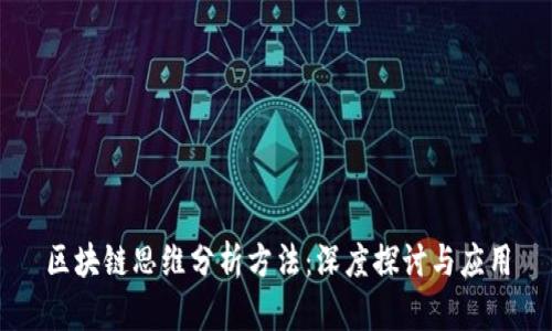 区块链思维分析方法：深度探讨与应用
