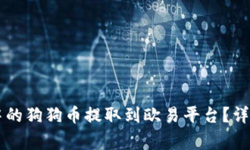 如何将TPWallet中的狗狗币提取到欧易平台？详细步骤与注意事项