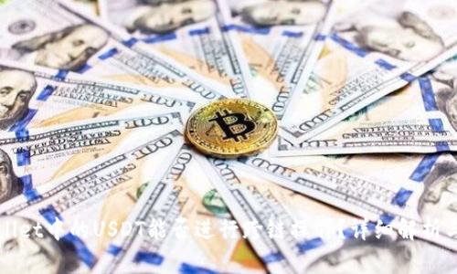 tpWallet中的USDT能否进行跨链操作？详细解析与指导