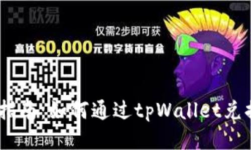 详尽指南：如何通过tpWallet兑换ETH