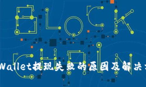 :tpWallet提现失败的原因及解决方案