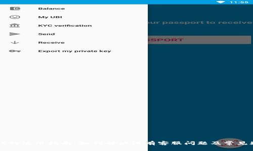 tpWallet的使用指南：如何解决没有客服问题及常见疑问解答