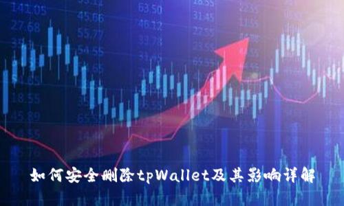 如何安全删除tpWallet及其影响详解