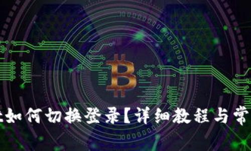 : tpWallet如何切换登录？详细教程与常见问题解析
