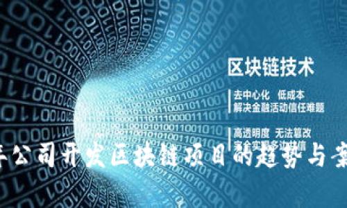 2023年公司开发区块链项目的趋势与案例分析