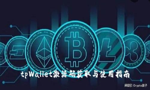 tpWallet激活码获取与使用指南