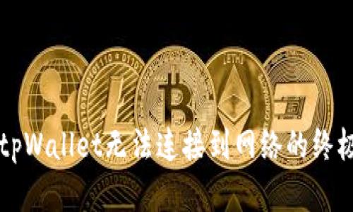 解决tpWallet无法连接到网络的终极指南