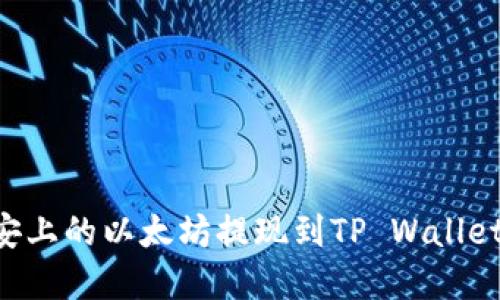 如何将币安上的以太坊提现到TP Wallet：完整指南