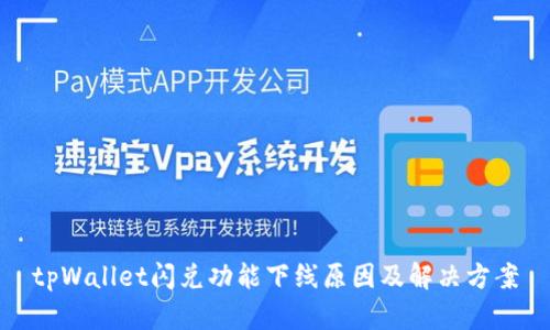 tpWallet闪兑功能下线原因及解决方案