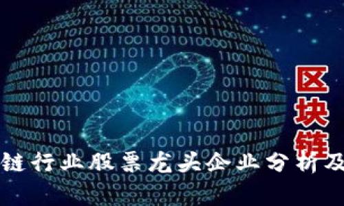 东莞区块链行业股票龙头企业分析及投资前景