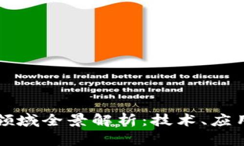 区块链数据领域全景解析：技术、应用与未来发展