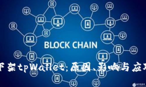 苹果商店下架tpWallet：原因、影响与应对措施详解