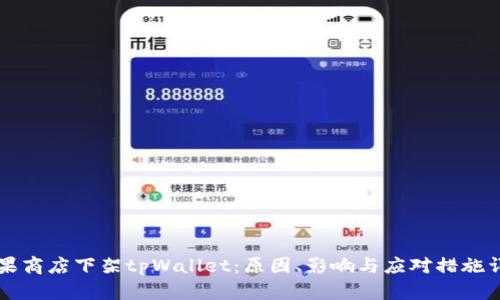 苹果商店下架tpWallet：原因、影响与应对措施详解