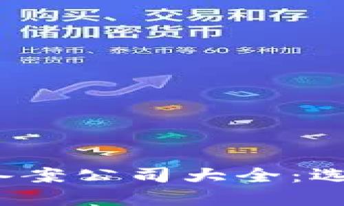 2023年区块链服务备案公司大全：选择合适的服务提供商