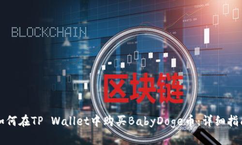 如何在TP Wallet中购买BabyDoge币：详细指南