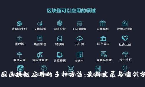 美国区块链应用的多种方法：最新发展与案例分析