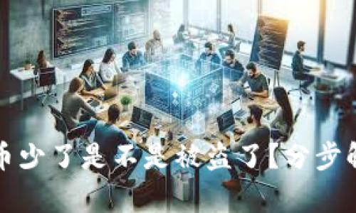 : tpWallet里币少了是不是被盗了？分步解析及解决方案