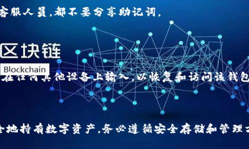   tpWallet助记词解析：如何理解与管理你的资产安全 / 
 guanjianci tpWallet, 助记词, 加密钱包, 数字资产安全 /guanjianci 

在数字货币的世界中，tpWallet作为一个越来越受欢迎的加密钱包应用，提供了用户易于管理及安全存储加密资产的工具。而当谈论加密钱包的安全性时，助记词则是必不可少的一部分。在本文中，我们将深入探讨tpWallet的助记词机制、如何使用助记词，以及如何有效管理和保护你的数字资产。

什么是tpWallet的助记词？
在tpWallet中，助记词是由一组随机生成的词列表构成，通常为12个或24个单词。这组单词不仅仅是随机选择的，它们能够帮助用户恢复他们的数字资产。用户在首次创建tpWallet时，会得到一组唯一的助记词，用户应对此信息保密，并妥善保管。

助记词的布局是基于BIP39（Bitcoin Improvement Proposal 39）标准，这一标准为创建助记词提供了一套统一的规则。BIP39确保了不同钱包之间的助记词能兼容，使得用户可以在不同钱包之间迁移其资产。

tpWallet助记词的生成原理
tpWallet的助记词是通过使用加密算法生成的。每个助记词都是从特定的随机数生成的。例如，当用户创建一个新钱包时，系统会生成一个随机的熵值，然后通过确切的算法将这个熵值转换成相应的助记词。

这一过程的安全性是极其重要的，因为如果助记词被他人获取，便有可能实现对用户资产的完全控制。因此，tpWallet会严格管理助记词的生成流程，确保生成过程的随机性及安全性。

如何使用tpWallet的助记词？
使用tpWallet的助记词非常简单。在你首次设定tpWallet时，你会看到一组助记词，系统会提示你将其记录下来。同时，推荐你在离线的环境中保留该助记词，尽量避免保存于数字设备中，以降低被黑客攻击的风险。

在后续，你可以使用这一助记词来恢复钱包。例如，如果你的手机损坏或你更换了设备，只需在tpWallet的恢复页面输入助记词，系统便会导入相应的资产。

助记词的管理策略
妥善管理助记词对保护数字资产至关重要。以下是一些推荐的管理策略：

ul
    li安全保管：将助记词纸质保管在安全的地方，如保险箱中。/li
    li备份：可以考虑多份备份，但要注意分散存放，避免集中风险。/li
    li不要分享：绝对不要将助记词分享给任何人，包括所谓的客服人员。/li
    li使用密码保护措施：考虑使用二次验证或密码保护你的tpWallet帐户，以提高安全性。/li
/ul

tpWallet的助记词常见问题
为了加深对tpWallet及其助记词的理解，以下是一些常见问题的详细解答。

1. 如果我丢失了助记词，我的资产会丢失吗？
丢失助记词将导致无法访问tpWallet中的资产。如果你的助记词丢失而没有备份，将来也无法恢复钱包。因此，在设置tpWallet时，一定要妥善保管你收到的助记词。

建议用户在创建钱包之前，了解助记词的重要性，并提前准备一个安全的存储方案。采用保险箱、银行保管箱或其它安全位置存放助记词，都是较为理想的解决方案。

2. 助记词可以换吗？
助记词一旦生成，是不可修改的。这意味着你在创建tpWallet时生成的助记词将始终与该钱包相关联。若想更换助记词，唯一的办法就是创建一个新钱包，并获得新的助记词。

在某些情况下，这可能是必要的，比如担心助记词泄漏或遗失。切记，若创建新钱包，请务必备份新的助记词，并安全存放。

3. 助记词的安全性有保障吗？
助记词的安全性主要依靠用户的行为。tpWallet本身在生成助记词时采用了加密和安全措施，但如果助记词被共享或存储不当，则会导致安全隐患。

因此，用户需要对助记词的保护负有全面的责任。切勿在互联网上或任何不可信的地方存储助记词。此外，建议定期检查自己存储助记词的环境，以确保未出现安全漏洞。

4. 我可以将我的助记词与他人分享吗？
绝对不可以！助记词是恢复加密资产的唯一钥匙，如果你将其分享给他人，你的资产将面临被盗的风险。无论是朋友、家人还是客服人员，都不要分享助记词。

分享助记词意味着给予他人完全控制你资产的权力，因此务必加强意识，了解这一风险。

5. 在多设备同时使用tpWallet时，助记词的角色是什么？
在多设备上使用tpWallet时，助记词用于确保在各设备间保持资产同步。用户在一个设备上生成钱包时，该钱包的助记词可以在任何其他设备上输入，以恢复和访问该钱包。

这提供了极大的灵活性，但也要求用户始终谨慎管理助记词。你必须确保在不同设备之间切换时，始终保护好你的助记词。

总之，tpWallet的助记词是保护用户加密资产的关键。通过深入理解助记词的生成、管理及安全策略，用户可以更好地道路安全地持有数字资产。务必遵循安全存储和管理方式，以避免遗失和盗窃风险。
