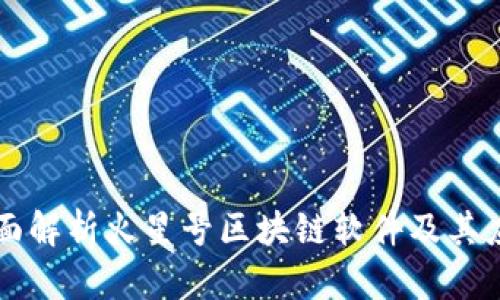 全面解析火星号区块链软件及其应用