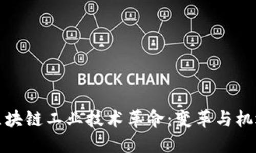 区块链工业技术革命：变革与机遇