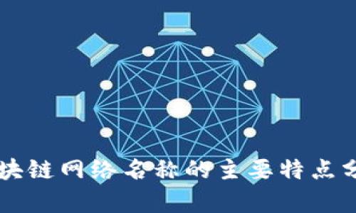 区块链网络名称的主要特点分析
