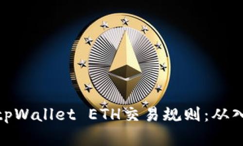 全面解析tpWallet ETH交易规则：从入门到精通