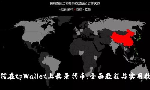 如何在tpWallet上收录代币：全面教程与实用技巧