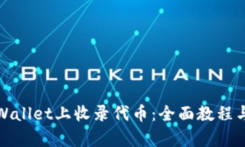 如何在tpWallet上收录代币：全面教程与实用技巧