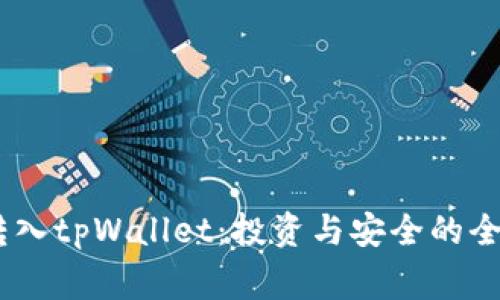 pig币转入tpWallet：投资与安全的全面分析