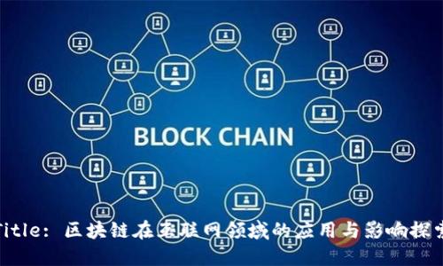 Title: 区块链在互联网领域的应用与影响探索
