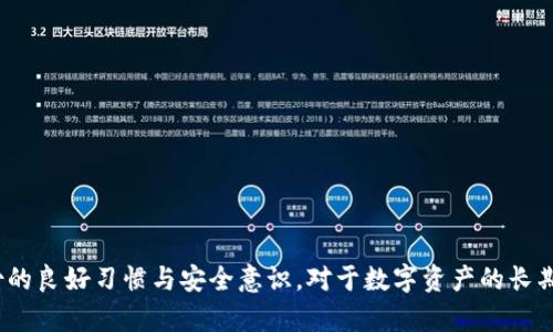    tpWallet提币到交易所签名失败的原因与解决办法  / 

 guanjianci  tpWallet, 提币, 交易所, 签名失败  /guanjianci 

在数字货币交易中，用户的提币操作往往涉及多个环节，其中一种常见的问题就是“签名失败”。尤其对于首次使用tpWallet的用户来说，当提币到交易所时遇到签名失败的情况，可能会令他们感到困惑和沮丧。本文将详细探讨tpWallet提币中签名失败的原因及解决办法，以帮助用户顺利完成提币操作。

tpWallet简介
tpWallet是一款去中心化的钱包，用户可以通过它安全地管理自己的数字资产。它支持多种数字货币，具有界面友好、操作简单等特点。用户可以通过tpWallet进行充值、提币、交易等多项操作。此外，tpWallet还具有较高的安全性，用户的私钥保存在本地，而不被托管在服务器上，从而规避了一些安全隐患。

什么是签名失败？
在数字货币转账过程中，用户需要对交易进行签名以确认该笔交易的合法性和唯一性。签名是通过用户的私钥对交易信息进行加密生成的。如果在提币过程中出现“签名失败”，则意味着交易未能成功生成合适的签名，因此无法提交到区块链网络中。这种情况通常会导致提币操作无法完成，给用户带来极大的不便。

tpWallet提币签名失败的常见原因
tpWallet提币时出现签名失败的原因可能有多种，下面列出几种常见原因：
ul
    listrong私钥错误：/strong如果用户输入的私钥不正确，将导致签名失败。请确保输入的私钥与钱包创建时的一致。/li
    listrong网络问题：/strong网络不稳定可能导致提币请求无法正常发送，进而影响签名的生成。用户需要检查网络连接是否正常。/li
    listrong钱包版本问题：/strong如果使用的tpWallet版本过旧，可能不支持最新的签名算法，导致签名失败。建议用户及时更新到最新版钱包。/li
    listrong交易手续费设置不当：/strong提币时如果未设置足够的手续费，节点可能拒绝处理该交易，导致签名失败。/li
/ul

如何解决tpWallet提币签名失败的问题？
为了成功解决tpWallet提币时的签名失败问题，用户可以按照以下步骤进行排查和处理：
h41. 检查私钥/h4
首先，确保您输入的私钥完全正确，且与钱包创建时的私钥一致。如果可能的话，可以尝试复制粘贴私钥以避免输入错误。如果您不确定私钥的正确性，可以考虑使用备份或恢复钱包的其他方法。

h42. 检查网络连接/h4
网络连接不稳定可能会导致交易请求无法正常传输。建议您检查网络连接是否顺畅，或尝试更换网络环境（例如从Wi-Fi切换到移动数据）。如果网络正常，但仍然出现问题，可以尝试重启tpWallet应用。

h43. 更新钱包版本/h4
确保您的tpWallet是最新版本。通常，开发者会对钱包进行定期更新，以修复已知的bug或支持新的功能。您可以访问tpWallet的官方网站，查找最新版本，并进行更新。

h44. 设置足够的交易手续费/h4
在提币时，务必设置合适的交易手续费。如果手续费过低，区块链网络可能会拒绝您的交易。建议根据网络的实际情况，适当提高手续费。在现金交易激增的时候，手续费设置显得尤其重要。

h45. 联系技术支持/h4
如果以上方法都无法解决您的问题，建议直接联系tpWallet的技术支持团队，提供详细的信息和截图，以便技术团队进行调查和解决。这是极为重要的一步，以确保您的资产安全。

可能相关问题
在讨论tpWallet提币签名失败的情况时，用户也可能会对以下问题感兴趣：

常见问题解答

1. 如何备份我的tpWallet？
备份tpWallet是保持数字资产安全的重要步骤。用户可以通过以下几种方式备份自己的钱包：
ul
    listrong备份助记词：/strongtpWallet在创建时会提供一段助记词，用户需要妥善记录并保存该助记词。此助记词可以用于在设备丢失或损坏时恢复钱包。/li
    listrong导出私钥：/strong在tpWallet中，用户可以通过设置导出私钥。请务必妥善保管这些私钥，切勿与他人分享。/li
    listrong定期更新备份：/strong如果用户的资产经常变动，建议定期更新备份，以确保备份信息的时效性。/li
/ul
通过以上方式，用户可以确保在遇到设备故障或遗失的情况下，能够顺利恢复钱包和资产。

2. 如果我的助记词遗失，该怎么办？
如果遗失助记词，恢复资产会变得非常困难。因为助记词是恢复钱包的唯一途径之一。以下是一些预防和解决方案：
ul
    listrong保留多个备份：/strong在不同的地点保存助记词的备份，避免因意外损坏或遗失而导致无法恢复。/li
    listrong使用保险箱：/strong将助记词放在保险箱中，可以更好地保障其安全。/li
    listrong切勿电子存储：/strong避免将助记词以电子方式保存在手机或电脑上，因而使之更容易被黑客窃取。/li
/ul
一旦助记词遗失，若没有其他备份，用户将无法恢复钱包中的资产。因此，务必在创建钱包时，将助记词妥善保管。

3. 如何提高提币的成功率？
提币的成功率取决于多个因素，以下是一些提高成功率的方法：
ul
    listrong设置合理的交易手续费：/strong如前文所述，手续费过低可能会导致交易失败。用户应根据当前区块链网络的情况适当提高手续费，以确保成功确认交易。/li
    listrong确保私钥安全：/strong私钥的安全直接影响提币的成功率。务必保持私钥的保密，不要与他人分享，并妥善保管。/li
    listrong使用稳定的网络连接：/strong稳定的网络会极大提高提币的成功率。避免在网络繁忙的情况下进行提币操作。/li
/ul
通过这些措施，用户可以在提币过程中降低出现失败的风险，提高成功率。

4. 使用tpWallet的安全性如何保障？
tpWallet的安全性由几个重要因素决定：
ul
    listrong私钥管理：/strongtpWallet采用去中心化设计，私钥由用户本地保管，用户应当确保私钥的安全。/li
    listrong助记词的安全性：/strong助记词是恢复钱包和资产的重要工具，因此应当妥善保管且不能外泄。/li
    listrong定期更新：/strong保持tpWallet的最新版本可以获取最新的安全补丁和功能，以防止潜在的安全威胁。/li
/ul
通过对这几个方面的重视，用户可以有效提高tpWallet的安全性，保护自己的资产。

5. 如果我对tpWallet有技术问题，该联络谁？
针对tpWallet的技术问题，用户可以通过以下方式获得帮助：
ul
    listrong官方网站的客服支持：/strong访问tpWallet的官方网站，通常会有客服支持或帮助中心提供问题解答。/li
    listrong社区论坛：/strong参加tpWallet的社区论坛，与其他用户讨论问题和解决方案，通常能获得许多实用的信息和建议。/li
    listrong社交媒体：/strong关注tpWallet的社交媒体平台，以获取最新的信息和更新，也可以在这些平台上与他们进行互动。/li
/ul
通过这些渠道，用户能够高效地解决tpWallet使用中的各类问题，确保数字资产的安全和流动性。

总的来说，tpWallet提币时出现签名失败的问题可能涉及多方面的原因，用户需要逐一排查，并采取有效的措施来解决。此外，保持备份的良好习惯与安全意识，对于数字资产的长期安全管理至关重要。希望本文能够帮助用户更好地理解tpWallet的使用问题，并顺利进行数字资产的提取。