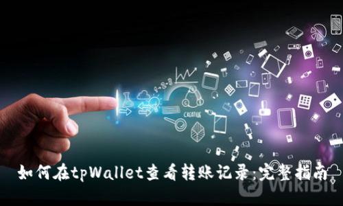 如何在tpWallet查看转账记录：完整指南