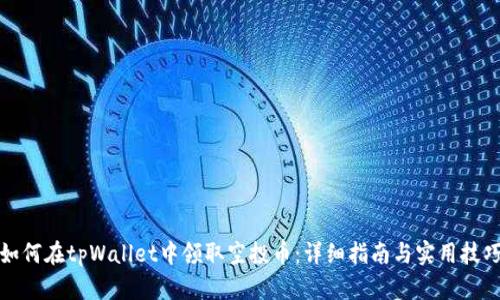 如何在tpWallet中领取空投币：详细指南与实用技巧