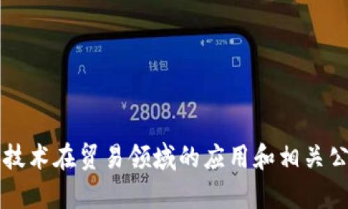 区块链技术在贸易领域的应用和相关公司解析