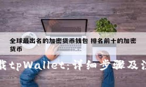 如何下载tpWallet：详细步骤及注意事项