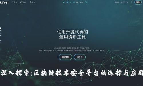 深入探索：区块链技术安全平台的选择与应用