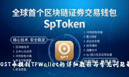 : IOST币提到TPWallet的详细教程与常见问题解答
